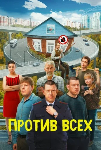 Против всех (2022) онлайн бесплатно