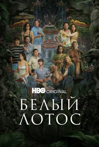 Белый лотос (2021) онлайн бесплатно